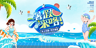歡樂暑期暢玩泳池水上樂園藍色插畫宣傳展板