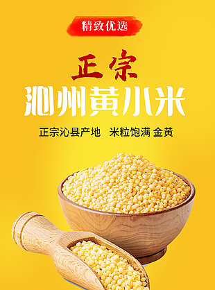 健康營養正宗沁洲黃小米淘寶電商詳情頁設計