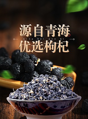 青海優選好品質黑枸杞淘寶電商詳情頁素材