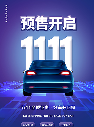 雙11預(yù)售開啟全城鉅惠車企活動海報(bào)