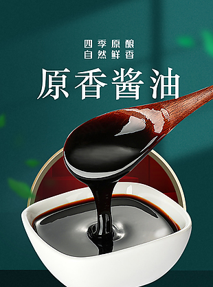 自然鮮香無添加原香醬油淘寶電商詳情頁設計