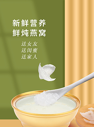 簡單滋補健康營養燕窩淘寶電商詳情頁設計