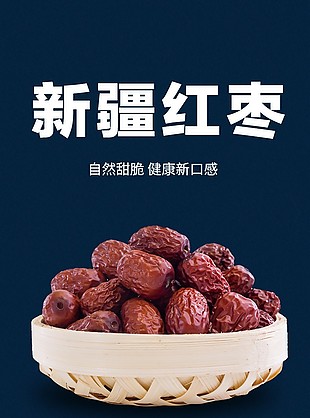 自然脆甜健康新疆紅棗淘寶電商詳情頁素材