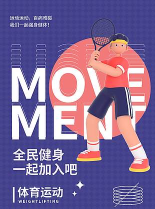 全民健身體育運動創(chuàng)意紫色背景海報