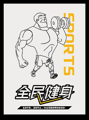 全民健身創意線條插畫簡約宣傳海報