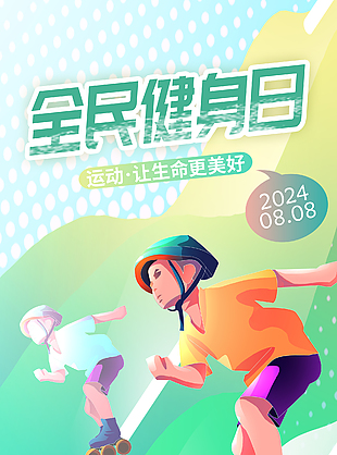 全民健身日運動讓生命更美好趣味海報