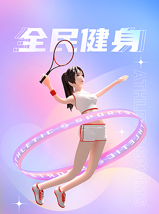 全民健身粉紫色漸變背景夢幻海報設(shè)計