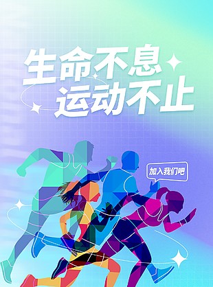 生命不息運動不止健身日漸變涂鴉海報