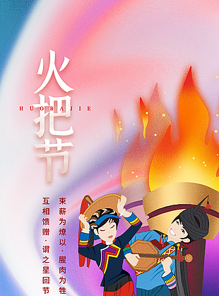質(zhì)感模糊風(fēng)少數(shù)民族彝族火把節(jié)海報(bào)素材