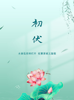 水窗低傍畫欄開初伏清新荷塘插畫海報(bào)