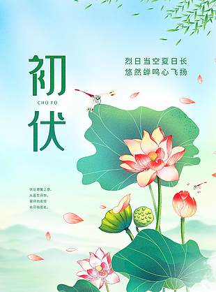 烈日当空夏日长初伏国潮手绘荷塘海报