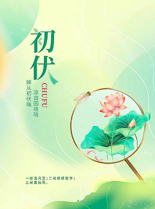 蟬從初伏躁涼自園境曉傳統氣候海報