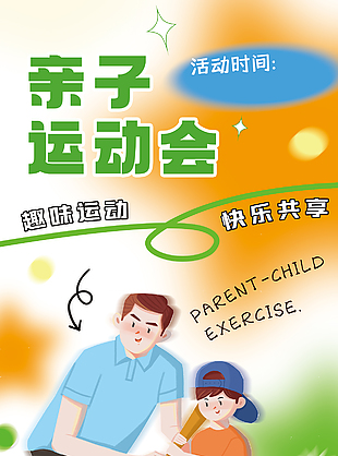 親子運(yùn)動會快樂共享溫馨插畫海報設(shè)計