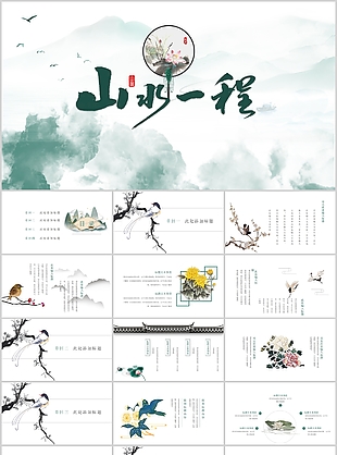 古典意境風(fēng)山水一程教育通用PPT模板