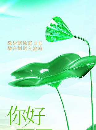 你好夏天創意玻璃元素質感簡約海報