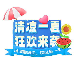 清涼一夏狂歡來襲電商促銷藍色立體標題設計