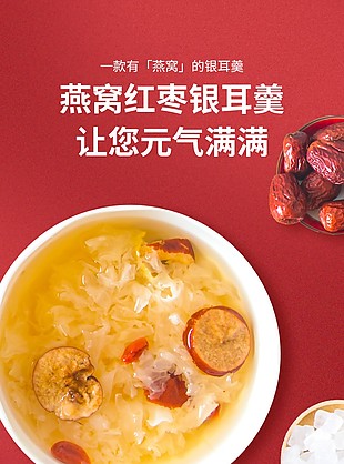 營養燕窩紅棗銀耳羹淘寶電商詳情頁素材