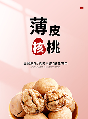 自然原味堅果薄皮核桃淘寶電商詳情頁設計