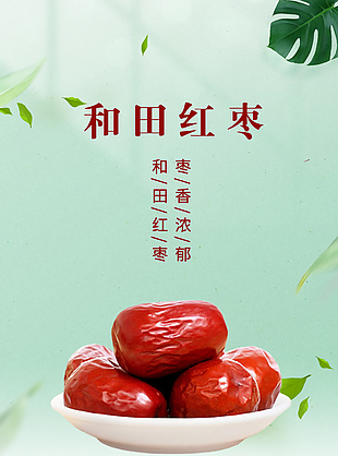棗香濃郁和田紅棗淘寶電商詳情頁素材下載