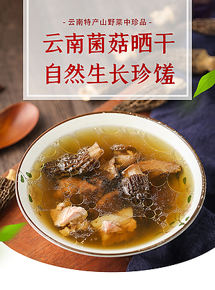 云南自然生產菌菇淘寶電商詳情頁素材
