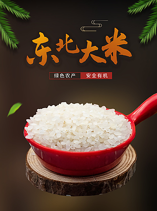 綠色農產有機東北大米淘寶電商詳情頁素材