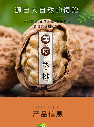 自然原味新疆薄皮核桃淘寶電商詳情頁素材