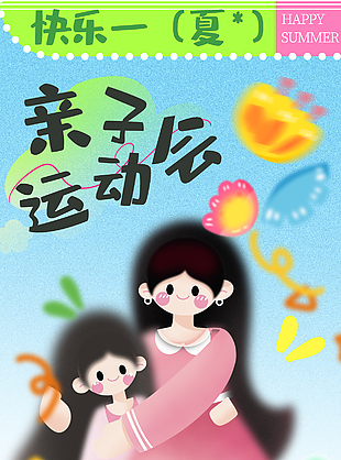 快樂一夏親子運(yùn)動會水彩手繪海報