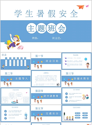 清新简约学生暑假安全主题班会PPT模板