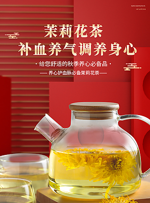 養心護血脈茉莉花茶淘寶電商詳情頁設計