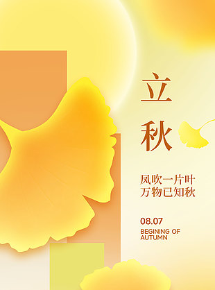 立秋時節(jié)銀杏樹葉簡約主畫面海報