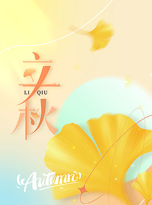 無雨是空秋彌散漸變主題立秋海報