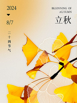 金葉見初秋傳統節氣立秋海報設計