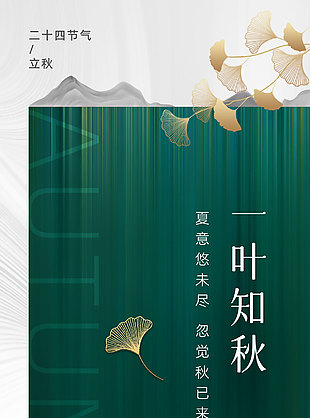 一葉知秋質(zhì)感創(chuàng)意傳統(tǒng)立秋海報設計