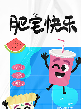 肥宅快樂趣味卡通長圖海報設計素材