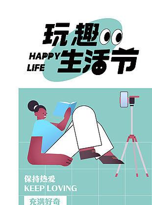 玩趣生活節保持熱愛主題扁平插畫海報