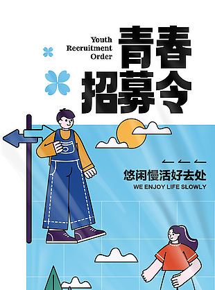 青春招募令扁平風插畫主題海報設計