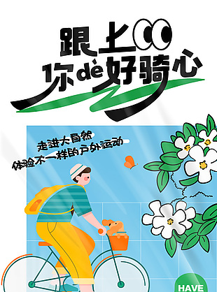 跟上你的好奇心走進大自然戶外活動海報