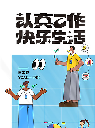 認真工作快樂生活扁平風插畫海報