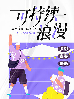 可持續(xù)浪漫夏日晚風(fēng)市集海報(bào)設(shè)計(jì)