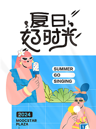 夏日好時光扁平風手繪人物騎行海報