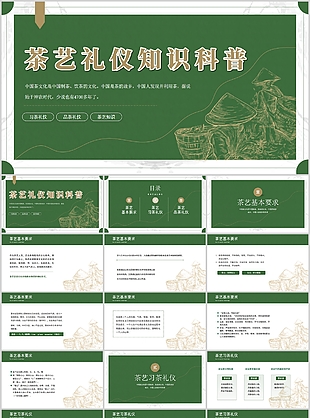 復古線條風茶藝禮儀知識科普PPT模板