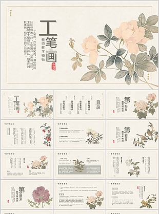 淡雅國風(fēng)工筆畫教師教學(xué)課件PPT模板
