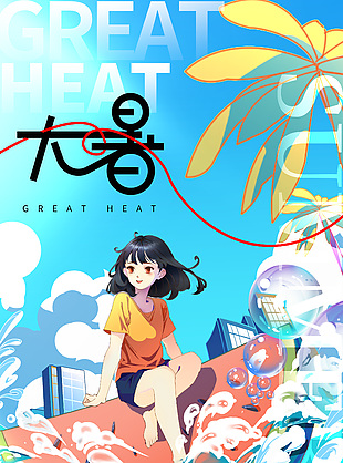 夏日清涼感卡通沖浪插畫大暑節(jié)氣海報(bào)