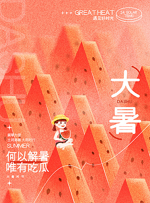 何以解暑唯有吃瓜創(chuàng)意大暑時節(jié)海報