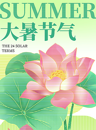 盛夏悅目大暑節(jié)氣清新條紋背景視覺(jué)海報(bào)