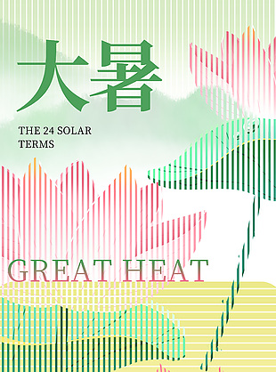 二十四節(jié)氣之大暑夏意正濃質(zhì)感海報設(shè)計