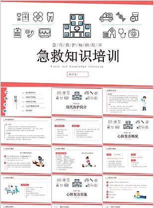 簡約線條風急救知識培訓課件PPT模板