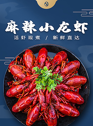 麻辣小龍蝦新鮮直達淘寶電商詳情頁素材