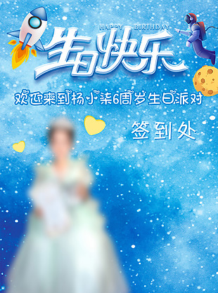 藍色夢幻女孩生日快樂簽到墻素材