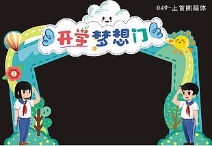 精美手繪風開學夢想門拱門校園美陳